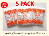 5 PACK ถุงหูหิ้วบาง ถุง HDT ขนาด 8x16 บรรจุ 500 กรัม