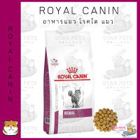 Royal Canin Renal Cat  อาหารแมว สูตรโรคไต ขนาด 2kg