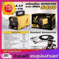 [ลดแน่นแน่น] VALU ตู้เชื่อมไฟฟ้า ตู้เชื่อมInverter ตู้เชื่อมอินเวอร์เตอร์ S400 ระบบ MMA พร้อมของแถม ประกัน 1 ปี  เครื่องเชื่อมไฟฟ้า เครื่องเชื่อม ตู้เชื่อม เหล็ก สแตนเลส อลูมิเนียม มินิ mini inverter welding machine  ของแท้100%