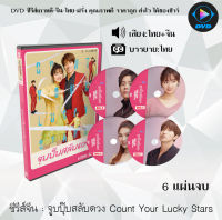 ซีรีส์จีน จูบปุ๊บสลับดวง Count Your Lucky Stars : 6 แผ่นจบ (พากย์ไทย+ซับไทย)