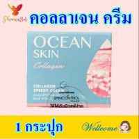 ครีมทาหน้า คอลลาเจนครีม Face cream โอเชี่ยนสกินคอลลาเจนสปีดี้ครีม Oceam Cream 1 กระปุก