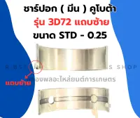 ชาร์ปอก ( มีน ) คูโบต้า 3สูบ รุ่น 3D72 ชาร์ปอก3D72 ช้าฟอก3D72 ชาร์ปอก3สูบ ชาร์ปอกคูโบต้า ชาปอก3D72 ช้าฟอก ชาร์ปมีน3D72