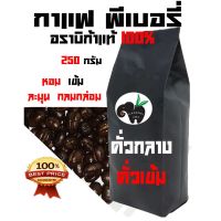 ว้าววว PEABERRY. อราบิก้า 100 % ((คั่วกลาง)) ((คั่วเข้ม)) บรรจุถุงติดวาล์ว 250 กรัม คุ้มสุดสุด วาล์ว ควบคุม ทิศทาง วาล์ว ไฮ ด รอ ลิ ก วาล์ว ทาง เดียว วาล์ว กัน กลับ pvc