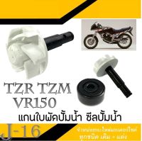 ชุดแกนใบพัดปั้มน้ำ+ซีลปั้มน้ำ VR150 TZR TZM ใบพัดปั้มน้ำพร้อมซีลปั้มน้ำ vr150 tzr tzm ใบพัดปั้มน้ำพร้อมแกน วีอาร์150 ทีแซดอาร์ ทีแซดเอ็ม ใบพัดปั้ม