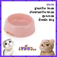 ชามอาหารสัตว์เลี้ยง สุนัข-แมว ขนาดเล็ก [10-11 cm ] สีพาสเทล  ชามพลาสติก ชามข้าวหมาแมว