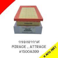 กรองอากาศ MIRAGE , ATTRAGE รหัส 1500A399