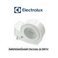 [พร้อมส่ง]พร้อมส่ง  ใบพัดเครื่องอบผ้า Electrolux รุ่น EDV114[สินค้าใหม่]