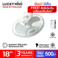 Lucky Misu พัดลมโคจรลัคกี้มิตซู 18  ล็อกการส่ายเฉพาะที่ได้