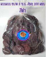 "Thana-Food" แผ่นดิบนางเล็ดหรือข้าวแต๋นแบบแผ่นขนาด 8 ซ.ม. บรรจุลังละ 200 แผ่น น้ำหนักประมาณ 5 กิโลกรัม (สีดำ)