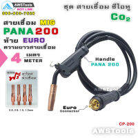 JW สายเชื่อม ซีโอทู Pana 200 แอมป์ ท้ายยูโร ยาว 4 เมตร #MIG #CO2 #Europe แถม อะไหล่หัวเชื่อม