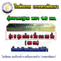 ใบพัดลม 5 ฟุต ขนาด 4"x26"