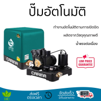 ราคาพิเศษ ปั๊มน้ำแรงดันคงที่ ปั๊มอัตโนมัติ CARINA CA-150 150 วัตต์ น้ำแรงต่อเนื่อง ทำงานอัตโนมัติตามการเปิดปิด Automatic Water Pump จัดส่งทั่วประเทศ