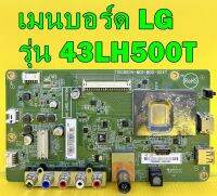 Main Board เมนบอร์ด LG รุ่น 43LH500T พาร์ท 715G8004-M01-B00-004T ของแท้ถอด มือ2 เทสไห้แล้ว