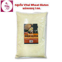 กลูเต้น Vital Wheat Gluten แบ่งบรรจุ 1 กก.  เบเกอรี่ แป้งทำขนม