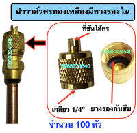 ฝาปิดวาล์วศรทองเหลือง มียางรองในกันซึม