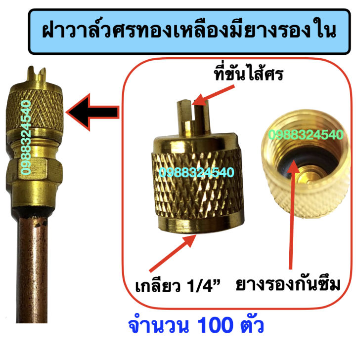 ฝาปิดวาล์วศรทองเหลือง-มียางรองในกันซึม