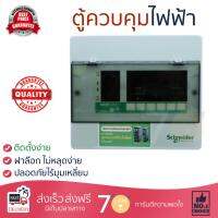 ขายดี ตู้ควบคุมไฟฟ้า ตู้โหลด ตู้เมน  ตู้ C-UNIT 6 ช่อง SDCS16 SQUARE-D  SCHNEIDER  SDCS16 แข็งแรง ทนทาน ปลอดภัย ติดตั้งง่าย Breaker Panels จัดส่งฟรี Kerry ทั่วประเทศ