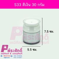 กระปุกS33 สีเงิน 30 กรัม	4ชิ้น