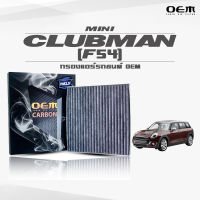 กรองแอร์คาร์บอน OEM กรองแอร์ Mini Clubman (F54) มินิ คลับแมน ปี 2015-ขึ้นไป (ไส้กรองแอร์)