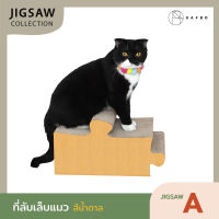 KAFBO Jigsaw A (สีน้ำตาล) ที่ลับเล็บแมว ที่ฝนเล็บแมว เฟอร์นิเจอร์แมว