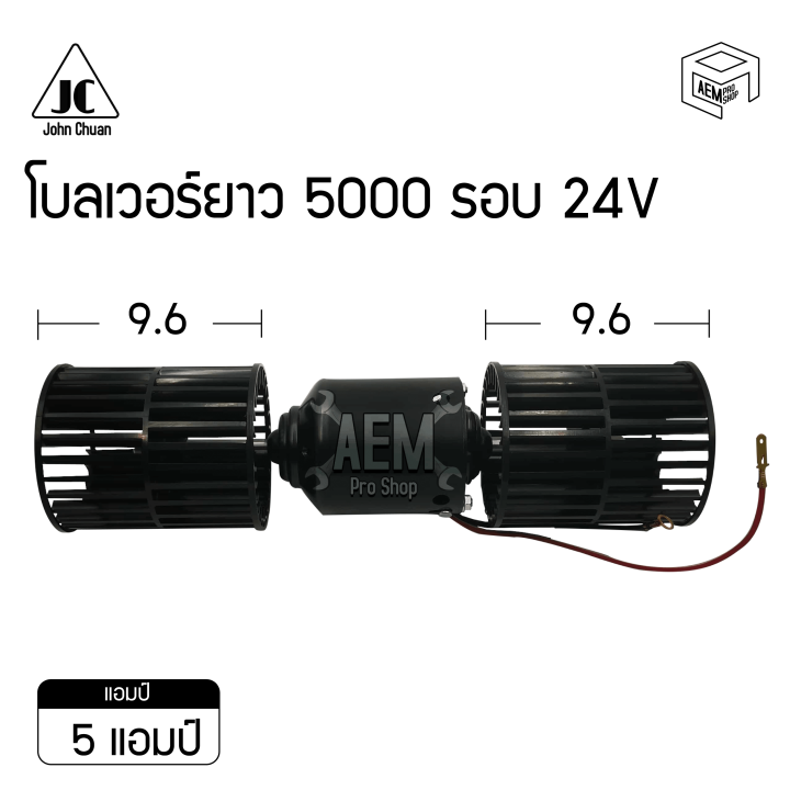 มอเตอร์-พัดลม-5000-รอบ-24v-โบลเวอร์-2-แกน-blower-ตู้-432-โบลเวอร์ยาว-โบเวอร์-มอเตอร์เป่า-ตู้แอร์-คอยล์เย็น-คอยเย็น-รถตู้