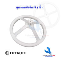 พู่เล่ย์แกนซัก ฮิตาชิ พู่เลย์เครื่องซักผ้า HITACHI  ขนาด 8 นิ้ว