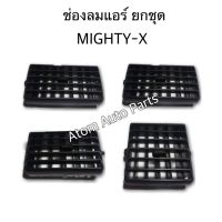 PPJ S.PRY ช่องปรับแอร์ ช่องลมแอร์ MIGHTY X LN90 สีดำ กดแยกชิ้นได้ อะไหล่รถยนต์ ราคาถูก