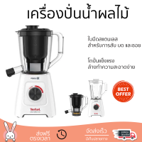 โปรโมชันพิเศษ เครื่องปั่น เครื่องปั่นน้ำผลไม้ TEFAL BL42Q 1.25 ลิตร มีดปั่นคมพิเศษ ปั่นได้ละเอียดมาก โถปั่นแข็งแรง ล้างทำความสะอาดง่าย Blender จัดส่งทั่วประเทศ