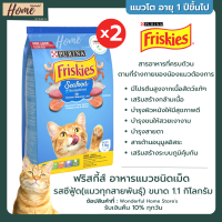 ฟริสกี้ส์ อาหารแมวชนิดเม็ด รสซีฟู้ด 1.1 kg (2 ถุง) FRISKIES Seafood Sensations แมวโต ทุกสายพันธุ์ อาหารแมวบำรุง อาหารแมวฟิสกี้ อาหารแมวฟริสกี (แพ็คคู่)