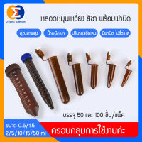 Zigma science - 50 และ100 ชิ้น/แพ็ค, หลอด, หลอดหมุนเหวี่ยง, หลอดเซนติฟิว สีชา, หลอดเก็บตัวอย่าง, หลอดสำหรับหมุนเหวี่ยงพลาสติก แบบมีฝาปิด, Centrifuge Tube