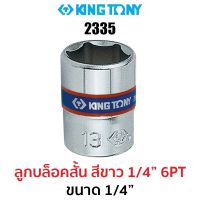 Kingtony 2335 ลูกบล็อกสั้นสีขาว1/4" 6PT (ขนาด 1/4")