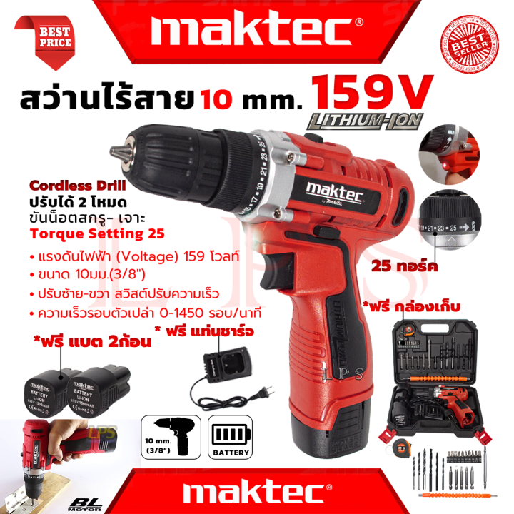 maktec-cordless-drill-สว่านไร้สาย-สว่านขันน็อต-สว่าน-สว่านไฟฟ้าไร้สาย-รุ่น-159v-งานไต้หวัน-aaa-การันตี