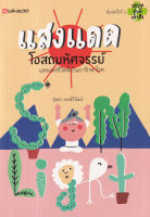 Bundanjai (หนังสือ) แสงแดด โอสถมหัศจรรย์