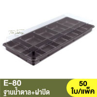 E-80  ฐานน้ำตาล + ฝาปิด / กล่องเบเกอรี่ 10หลุม