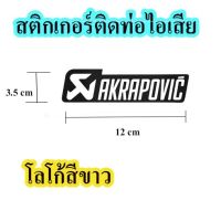 สติกเกอร์ akrapovic ติดท่อไอเสีย ทนความร้อน ขนาด สูง3.5cm x ยาว12cm โลโก้สีขาว