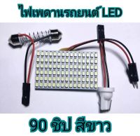 MD AUTO STOP  ไฟเพดานรถยนต์ LED 90 ชิป สีขาว ไฟเพดานรถยนต์ สว่างมาก ถนอมสายตา ใส่กับรถได้ทุกรุ่น มีขั้วแถมให้ ติดง่าย