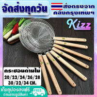 กระชอนสแตนเลส ด้ามไม้ [ขนาด 20/22/24/26/28/30/32/34 ซม.] กระชอนลวดสเตนเลส กระชอนตักของทอด - wooden handle colander (จัดส่งทุกวัน)