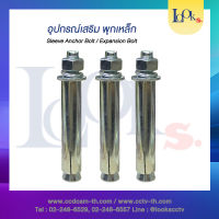 พุกเหล็ก SleeveAnchor Bolt/Expansion Bolt