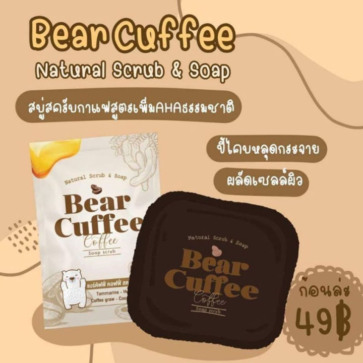 bear-cuffee-แบร์คัพฟี่-coffee-scrub-soap-แบร์คัพฟี่-สครับ-โซฟ-สบู่แบร์คัพฟี่-สบู่กาแฟ-มะขาม-น้ำผึ้ง-สครับผิว-60-กรัม-1-ก้อน