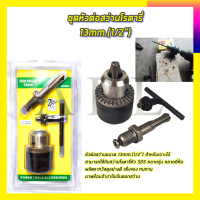 RRT ชุดหัวต่อสว่านโรตารี่ 13mm.(1/2")