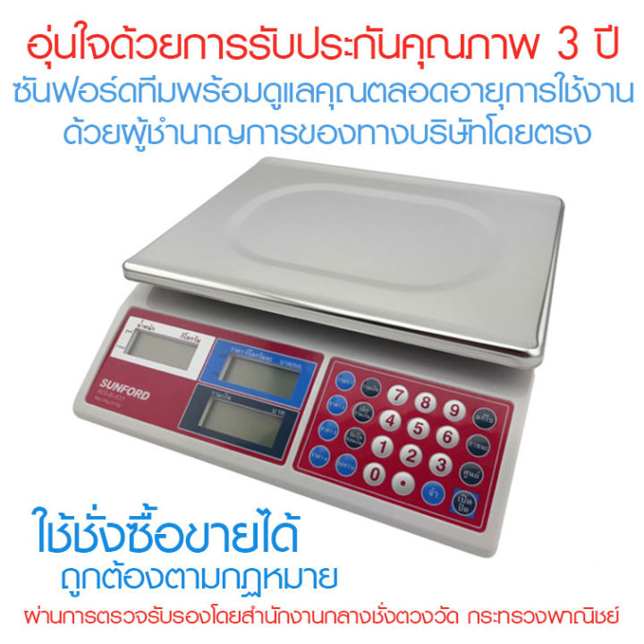 เครื่องชั่งน้ำหนักดิจิตอล-sunford-acs-jc21-เครื่องชั่งร้านค้า-คำนวณค่าสินค้า-คำนวณเงินรับ-เงินทอน-โดยอัตโนมัต-รับประกัน3ปี-มีใบรับรอง-ของแท้