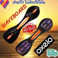 ?ส่งฟรี ส่งฟรี️โค้ดลด️ เวฟบอร์ด  แท้ % WAVEBOARD SKATEBOARD สเน็คบอร์ด SNAKEBOARD สเกตบอร์ด สเก็ตบอร์ด