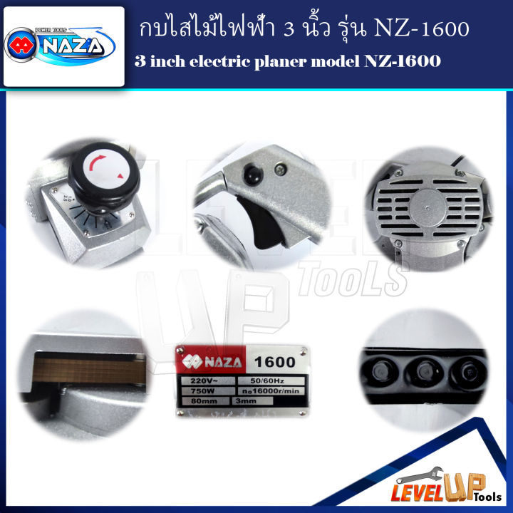 naza-กบไสไม้-กบไฟฟ้า-กบไสไม้ไฟฟ้า-ขนาด-3-นิ้ว-รุ่น-nz-1600