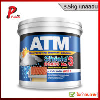 [3.5kg. แกลลอน] Shield coats เบอร์ 3 ยางมะตอยสูตรน้ำ กันรั่วซึม 3.5kg ATM Shield Coats No. 3