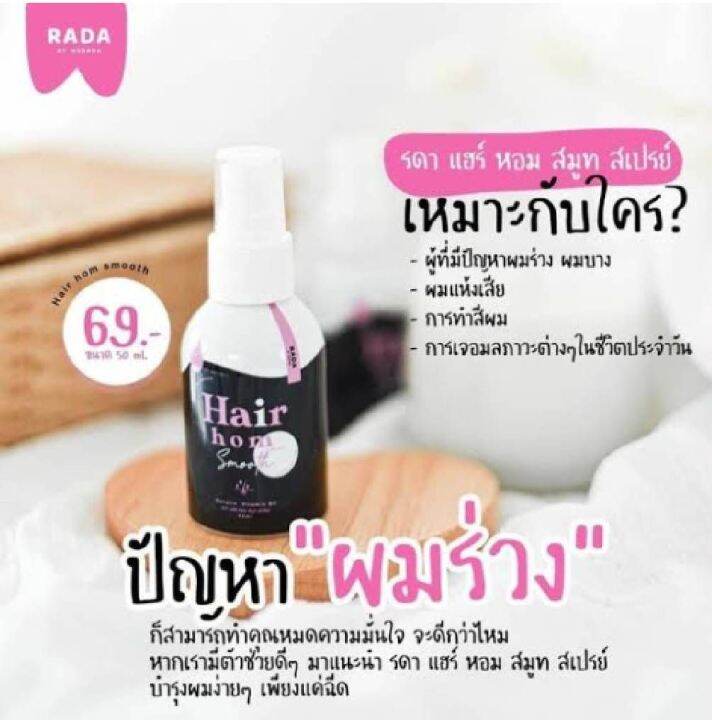 รดา-แฮร์หอม-ทรีทเม้น-1กป-รดาผมหอม-สเปรย์ผมหอม-rada-super-hair-treatment