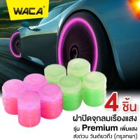 (4 ชิ้น) รุ่น Premium WACA ฝาปิดจุกลมเรืองแสง เพิ่มแสง ส่องสว่างวาล์วหมวกเรืองแสง วัสดุ ABS ตกแต่งล้อยาง ก้านหมวกสำหรับรถยนต์รถจักรยานยนต์ จักรยาน อุปกรณ์เสริม #210 ^2SA