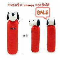 หมอนข้างลิขสิทแท้ Snoopy  ยาว 30 นิ้ว ถอดชุดได้ ขายล้างสต๊อก