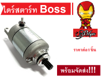 ไดร์สตาร์ท Kawasaki Boss บอส คาวาซากิ ใส่ได้ตรงรุ่น แท้โรงงาน มาตรฐาน ไม่ต้องดัดแปลง อะไหล่เดิม พร้อมใส่ บริการเก็บเงินปลายทาง