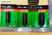 ลูกบล็อกเขี้ยว ยี่ห้อ Winton แบบ4เขี้ยว ใช้ถอดคลัช ใช้กับด้ามบล็อกขนาด4หุน(1/2”) มี3 เบอร์ : 18, 20 ,22 Clutch Screws Socket Wrench