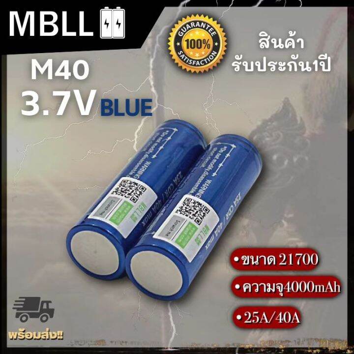 ถ่านชาร์จขนาด-21700-mbll-21700-m40-4000mah-40a-แท้-100-2ก้อน-แถมกระเป๋า